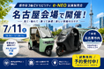 【7月11日・12日は特別な2日間】都市型3輪EVモビリティ「e-NEO」試乗販売会を名古屋・東京で開催決定！東海・首都圏で気軽に体験できる