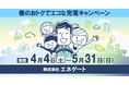全国のＥＶユーザーによる太陽光余剰電力の有効活用実証第三弾　～春のおトクでエコな充電キャンペーン～