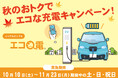 全国のＥＶユーザーによる太陽光余剰電力の有効活用に向けたＥＶ充電実証（秋）～秋のおトクでエコな充電キャンペーン～