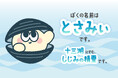 十三湖大和しじみPRキャラクターの名前が【とさみぃ】に決定しました