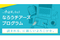 「小説家になろう」が創作活動支援のための収益還元サービス「なろうチアーズプログラム」を開始