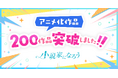 小説投稿サイト「小説家になろう」発のアニメ化作品が累計200作品を突破！
