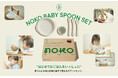 【神奈川県・葉山の竹を活用】赤ちゃんの“できた!”を育む食育スプーンセット『NOKO BABY SPOON SET』発売