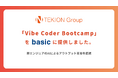 TEKION Group「Vibe Coder Bootcamp」をベーシックに提供し、AI時代の人材育成を加速