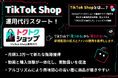 動画で魅せて、販促する仕組みをつくる ― CWB、新サービス「トクトクショップ:TikTok Shop」をリリース