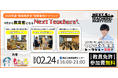 【データ公開】4月からの「現場」をどう乗り越える？新人教員応援フェス『Next Teachers' Party 2026』が、参加者アンケートを活用した交流ワークショップを実施