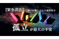 【緊急調査】「先生になるのが怖い」最大の不安は「孤立」。教職志望学生のSOSに、新人教員応援フェス『Next Teachers' Party 2026』が「つながり」という選択肢を