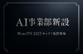 AI事業部新設のお知らせ　米サンディエゴで26・27卒向けキャリア相談を開催
