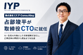 株式会社I.Y.P Consulting、AI・DX領域で豊富な経験を持つ占部竣平が取締役CTOに就任