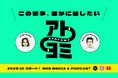 “情報の裏側”を探るWebメディア「アトヨミ」、10月1日から配信開始