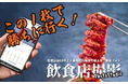 飲食店専門の撮影サービス「飲食店撮影 PhotoStudio」開始 ―業界専門協会認定フードフォトグラファーが運営