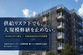 材料供給リスクで大規模修繕の延期不安が高まる中、三誠リビルドワークスが「無料の着工リスク相談窓口」を開設
