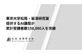 東京大学松尾・岩澤研究室、提供するAI講座が累計受講者数150,000人を突破