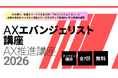 東京大学 松尾・岩澤研究室、全国の現場でAI活用を広げる「AXエバンジェリスト講座」を開講