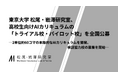 東京大学 松尾・岩澤研究室、高校生向けAIカリキュラムの「トライアル校・パイロット校」を全国公募