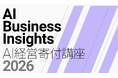 東京大学 松尾・岩澤研究室、社会人も受講可能な「AI経営 寄付講座」申込開始