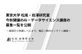 東京大学 松尾・岩澤研究室、今秋開講のAI・データサイエンス講座の募集一覧を公開