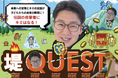 元億り人が資産ゼロから再挑戦するドキュメンタリー企画「堤QUEST」が始動