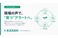 【現場の声で“育つ”アラートへ】KIZASHI、外国人材の不調やトラブルの兆しを見つけるアラート精度を一人ひとりに最適化する新機能を提供開始