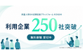 外国人材のAI定着支援プラットフォーム「KIZASHI」、利用企業250社を突破 — 無料体験も受付中
