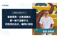 外国人材のAI定着支援プラットフォーム「KIZASHI」を運営するe-Bridge、事業開発・企業連携の第一線で活躍する石田淳也氏が顧問に就任
