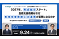 【登録支援機関向けセミナー】2027年4月1日、受入企業は育成就労も選べるようになる ―人を増やさず両方に応える「監理支援機関との連携」を行政書士・西村淳氏が解説、9月24日開催