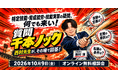 【登録支援機関・監理支援機関向け】特定技能・育成就労・技能実習の疑問に行政書士・西村淳氏がその場で答える「質問千本ノック」、10月9日開催（オンライン）