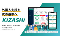 外国人材から「辞めたい」と言われてから慌てないために。登録支援機関・監理団体向けAI定着支援プラットフォーム「KIZASHI」を正式提供開始