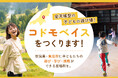 【新潟/魚沼】産学官連携で地方商店街に全天候型子ども施設づくりがスタート！
