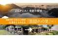 徳島県の「秘境」が新たなウェルネス拠点に――「雲隠れの里」プロジェクト始動