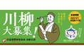 【協会けんぽ京都支部】では、働く皆さまの健康づくりを応援する「健康づくりにまつわる川柳コンテスト」を開催します!