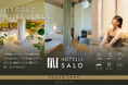 【5月30日グランドオープン】天然温泉・本格サウナを備えた「HOTELLI SALO」が開業