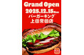 【本日OPEN】直火焼きの本格バーガーが長野県上田市に登場！フランチャイズ店舗「バーガーキング®上田常田店」グランドオープン