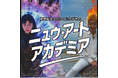 草野絵美、たかくらかずきがデジタルアートの最前線から届ける、美大では教えてくれない新たな学びの場、ポッドキャスト番組「Neu Art Academia（ニュウ・アート・アカデミア）」