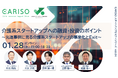 「CARISOスタートアップセミナーシリーズ vol.04：介護系スタートアップへの融資・投資のポイント ～先進事例に見る介護系スタートアップの事業化とExit～」を開催します