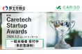 厚生労働省主催「第1回CARISO Caretech Startup Awards」を開催します