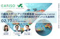 「CARISOスタートアップセミナーシリーズ vol.05：介護系スタートアップの海外展開のポイントと先進事例」を開催します