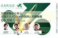 「CARISOスタートアップセミナーシリーズ vol.06：介護現場から学ぶ、介護テクノロジーの活用と支援施策」を開催します