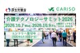 介護テクノロジーサミット2026 を開催します【エントリー企業受付中】