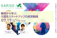「CARISOスタートアップセミナーシリーズ vol.07：事例から学ぶ、介護系スタートアップの経営戦略」を開催します