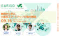 CARISOスタートアップセミナーシリーズ vol.08：事例から学ぶ、介護系スタートアップの海外展開