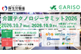 「介護テクノロジーサミット2026」を開催します