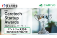 【厚生労働省主催】第1回CARISO Caretech Startup Awards エントリー受付中