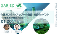 「CARISOスタートアップセミナーシリーズ vol.03：介護系スタートアップへの融資・投資のポイント ～介護業界の特性と可能性～」を開催します