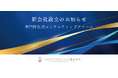 専門特化型コンサルティングファームの本格始動