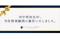 田中利治氏が、当社特別顧問に就任いたしました。