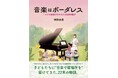 「音楽はボーダーレス」ピアノ教室アミポルテ代表・神野由香さんが著書を出版子どもの可能性を信じる、小さな挑戦と成長ストーリー