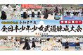 昭和100年記念令和８年度全日本少年少女武道錬成大会の参加募集7/19〜8/9の期間に日本武道館で開催！