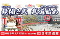 【入場無料・観覧自由】1月12日（月・祝／成人の日）に日本武道館の新春恒例行事「昭和100年記念　令和8年鏡開き式・武道始め」を開催