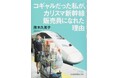 【第4刷重版決定】“山形新幹線のカリスマ販売員”茂木久美子、著書「コギャルだった私が、カリスマ新幹線販売員になれた理由」が再び注目